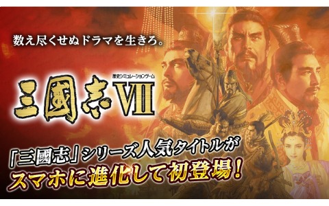 iOS/Android版「三國志VII」が12月中旬にリリース！初の武将プレイとなった名作をスマホで楽しもう