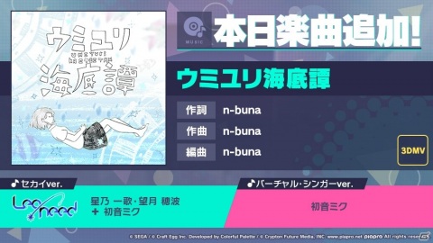 「プロジェクトセカイ」リズムゲーム楽曲に「ウミユリ海底譚」が追加！の画像1