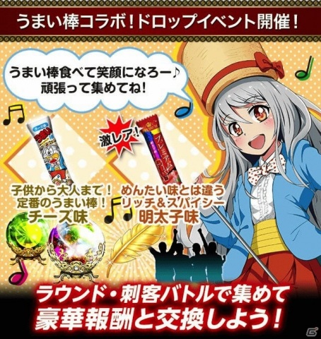 「怪盗ロワイヤル」にて「うまい棒」とのコラボが開始！コラボパッケージのうまい棒がもらえるチャンスもの画像1