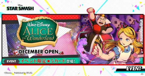 「STAR SMASH」アリスのカードを獲得可能なイベント「ALICE in Wonderland DECEMBER OPEN」が開催！の画像1