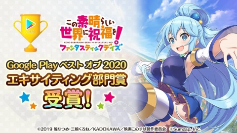 「この素晴らしい世界に祝福を！ファンタスティックデイズ」がGoogle Play ベストオブ 2020でエキサイティング部門賞を受賞！の画像1