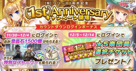 「ガールズシンフォニー：Ec ～新世界少女組曲～」で好きな★5楽団員がもらえるリリース1周年記念キャンペーンが開催！の画像1