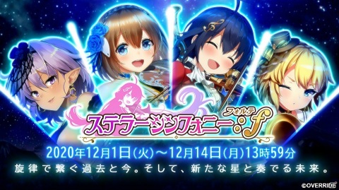 「ガールズシンフォニー：Ec ～新世界少女組曲～」で好きな★5楽団員がもらえるリリース1周年記念キャンペーンが開催！の画像2