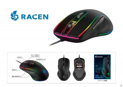 センチュリー、ゲーミングブランド「RACEN」を開設―第一弾として「RACEN RGB ゲーミングマウス」を12月上旬に発売の画像4
