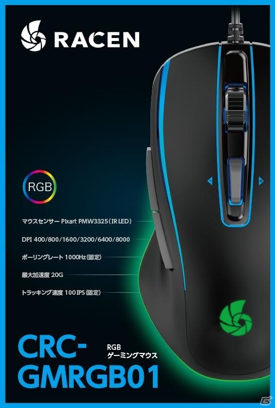 センチュリー、ゲーミングブランド「RACEN」を開設―第一弾として「RACEN RGB ゲーミングマウス」を12月上旬に発売の画像3
