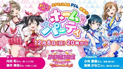 「ラブライブ！スクールアイドルフェスティバル ～after school ACTIVITY～ わいわい！Home Meeting!!」のWeb特別番組が公開決定！の画像1