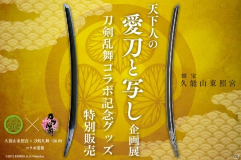 修復が完了した刀剣をお披露目する「天下人の愛刀と写し」展の「刀剣乱舞-ONLINE-」コラボグッズがオンライン販売決定！の画像1
