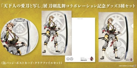 修復が完了した刀剣をお披露目する「天下人の愛刀と写し」展の「刀剣乱舞-ONLINE-」コラボグッズがオンライン販売決定！の画像3