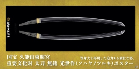 修復が完了した刀剣をお披露目する「天下人の愛刀と写し」展の「刀剣乱舞-ONLINE-」コラボグッズがオンライン販売決定！の画像5