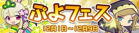 「ぷよぷよ!!クエスト」新キャラ「なよたけのリン」と「癒しの天使リゼット」が登場する「ぷよフェス」が開催！の画像1
