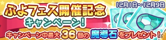 「ぷよぷよ!!クエスト」新キャラ「なよたけのリン」と「癒しの天使リゼット」が登場する「ぷよフェス」が開催！の画像6