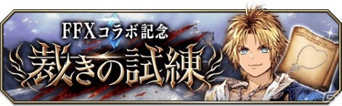 「FFBE 幻影戦争」クリスマス限定URユニット「ヴィネラ(Xmas)」が登場!FFXコラボ記念クエスト「裁きの試練」も実施の画像8