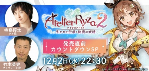 「ライザのアトリエ2」の特別番組が12月2日にMildomで配信！クリフォード役・竹本英史さん、タオ役・寺島惇太さんが出演の画像1