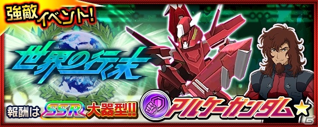 「スーパーロボット大戦X-Ω」で強敵イベント「世界の行く末」が開催！「機動戦士ガンダム00」よりアルケーガンダム★が報酬に登場の画像1