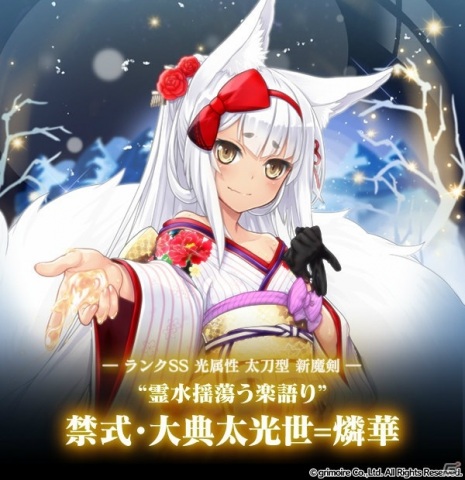 「ブレイブソード×ブレイズソウル」SS魔剣「禁式・大典太光世=燐華（CV：大空直美）」が製造解禁！の画像1
