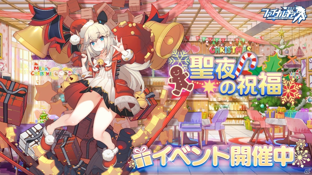 ファイナルギア にてクリスマスイベント 聖夜の祝福 が開催 Ssrパイロット クリスタ Cv 釘宮理恵 のピックアップも実施の画像 ゲーム情報サイト Gamer