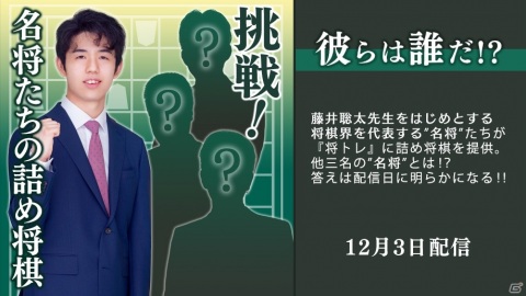 「棋士・藤井聡太の将棋トレーニング」藤井二冠らが作成した「名将たちの詰め将棋」が12月3日より定期配信！の画像1