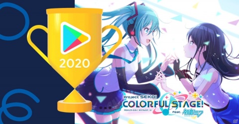 「プロジェクトセカイ」がGoogle Play ベスト オブ 2020のユーザー投票部門ゲームカテゴリで最優秀賞を受賞！の画像1