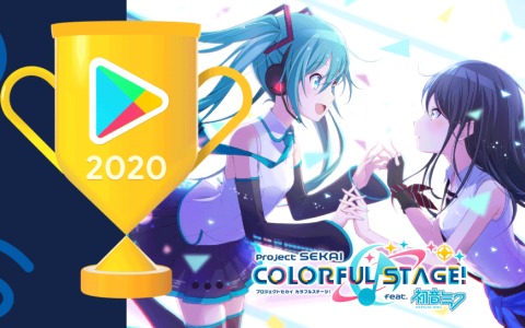 「プロジェクトセカイ」がGoogle Play ベスト オブ 2020のユーザー投票部門ゲームカテゴリで最優秀賞を受賞！