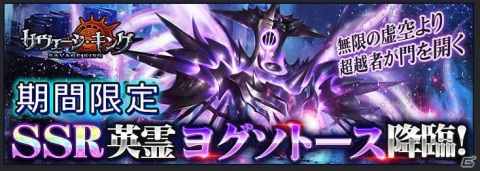 「サヴェージキング」でSSRヨグソトースとその子供SSRハスターが登場する「クトゥルフェス」が開催！の画像1