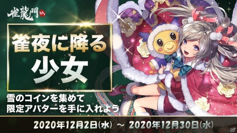「雀龍門M」大人びた少女クリスマスver（CV：沢城みゆき）が登場！イベント「雀夜に降る少女」が実施の画像3