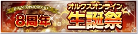 「オルクスオンライン」8周年を記念した8大キャンペーン＆イベントが発表！初回1コインガチャなどが実施の画像1