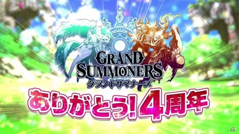 「グランドサマナーズ」好きなユニットが3体もらえる！リリース4周年記念キャンペーンが開催の画像1