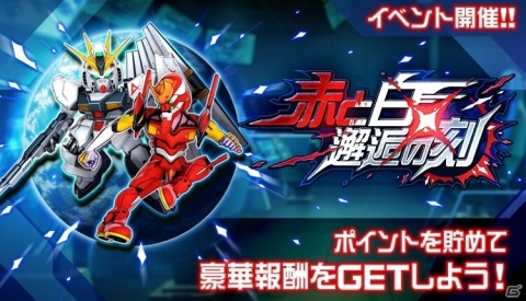 「スーパーロボット大戦DD」イベント「赤と白、邂逅の刻」が実施！「選べる！SSRセレクトキャンペーン」のリニューアル開催もの画像1