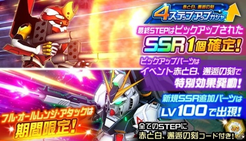 「スーパーロボット大戦DD」イベント「赤と白、邂逅の刻」が実施!「選べる!SSRセレクトキャンペーン」のリニューアル開催もの画像2