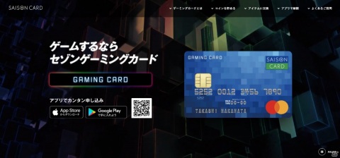 日常のカード利用がすべてゲームに還元される「セゾンゲーミングカード」が登場の画像8
