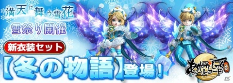 「あやかしっくレコード」で冬限定衣装セット「冬の物語」が報酬のイベントが開催！の画像1