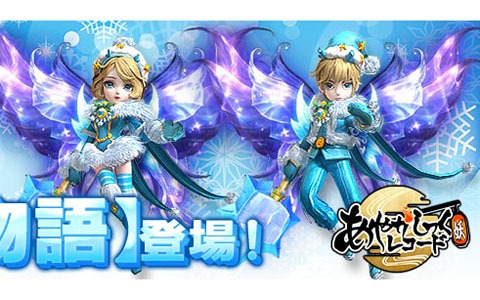 「あやかしっくレコード」で冬限定衣装セット「冬の物語」が報酬のイベントが開催！