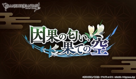 「グランブルーファンタジー」×「鬼滅の刃」コラボレーションイベント開催決定！「鬼殺隊」の面々が登場の画像1