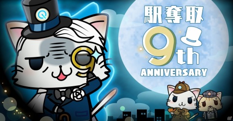 「駅奪取」シリーズ9周年記念キャンペーンが開催！9周年記念ニャッシュ「モリアーティニャッシュ」も登場の画像1