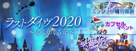 「ロックマンX DiVE」にて「ラストダイヴ2020～ゆく年くる年～」イベントが開催！フォルテ.EXEも参戦の画像1