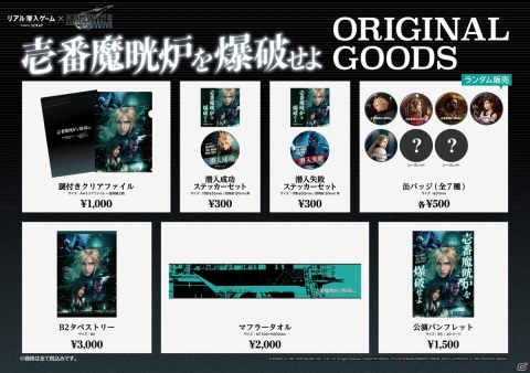 「FFVII リメイク」リアル潜入ゲーム「壱番魔晄炉を爆破せよ」のオリジナルグッズが発売決定！の画像1