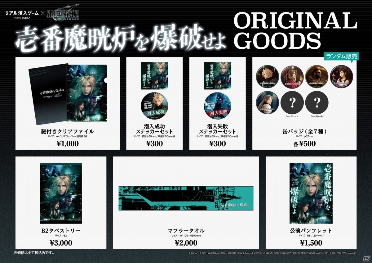 FFVII リメイク」リアル潜入ゲーム「壱番魔晄炉を爆破せよ」のオリジナルグッズが発売決定！ | Gamer