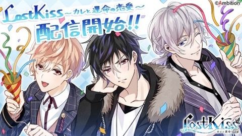「Lost Kiss～カレと運命の恋愛～」がApp Store/Google Play/Amazon アプリストアで配信開始！の画像1