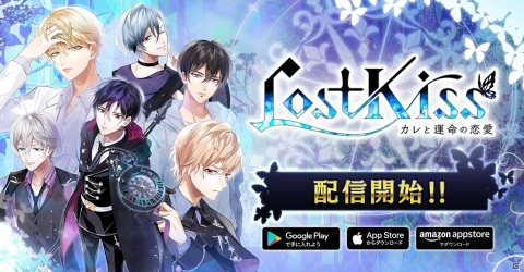 「Lost Kiss～カレと運命の恋愛～」がApp Store/Google Play/Amazon アプリストアで配信開始！の画像6