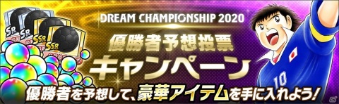 「キャプテン翼 ～たたかえドリームチーム～」の世界大会「DREAM CHAMPIONSHIP 2020」決勝トーナメントが12月12日に開催！の画像3