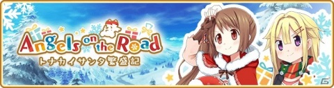 「マギアレコード 魔法少女まどか☆マギカ外伝」イベント「Angels on the Road ～トナカイサンタ繁盛記～」が12月4日より開催！の画像1