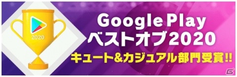 「D4DJ Groovy Mix」がGoogle Play ベストオブ 2020でキュート＆カジュアル部門を受賞！記念のログインキャンペーンが開催の画像1