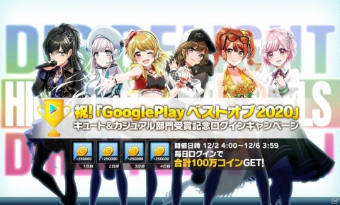 「D4DJ Groovy Mix」がGoogle Play ベストオブ 2020でキュート＆カジュアル部門を受賞！記念のログインキャンペーンが開催の画像2
