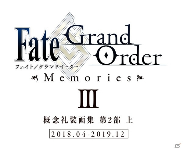 「Fate/Grand Order」概念礼装画集の第3弾が2021年1月27日に発売！限定バンドル版も登場の画像17