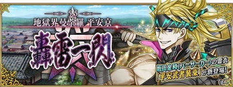 「Fate/Grand Order」で12月4日より「地獄界曼荼羅 平安京 轟雷一閃」がスタート！の画像1