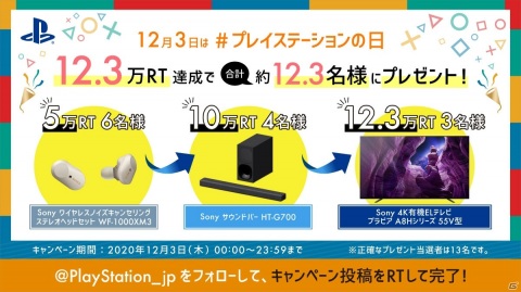 12月3日は「#プレイステーションの日」！公式TwitterとInstagramでプレゼントキャンペーンが開催の画像1