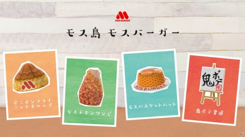 モスバーガーが「あつまれ どうぶつの森」で使えるマイデザインを配布！オニポテやモスチキンで全身コーディネートの画像14