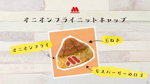 モスバーガーが「あつまれ どうぶつの森」で使えるマイデザインを配布！オニポテやモスチキンで全身コーディネートの画像7