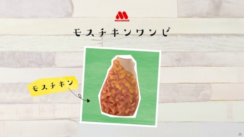 モスバーガーが「あつまれ どうぶつの森」で使えるマイデザインを配布！オニポテやモスチキンで全身コーディネートの画像8