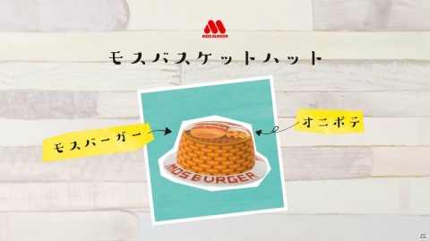 モスバーガーが「あつまれ どうぶつの森」で使えるマイデザインを配布！オニポテやモスチキンで全身コーディネートの画像9